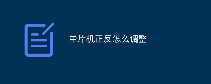 单片机正反怎么调整