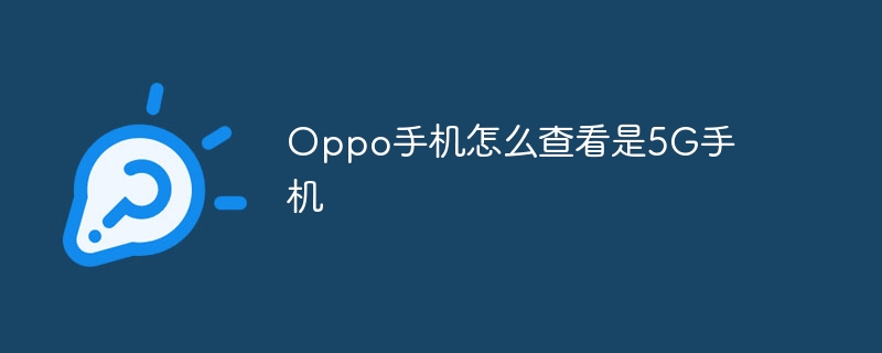 Oppo手机怎么查看是5G手机