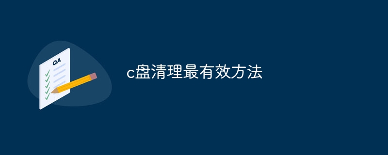 c盘清理最有效方法