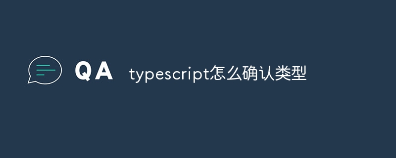 typescript怎么确认类型