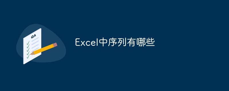 Excel中序列有哪些