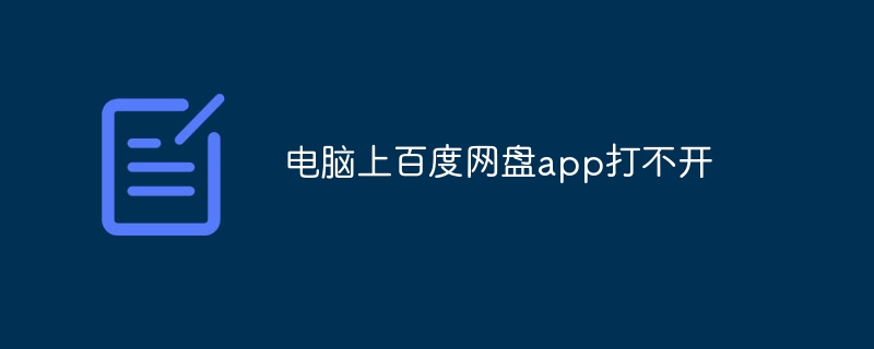 电脑上百度网盘app打不开