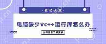电脑提示缺少运行库如何解决
