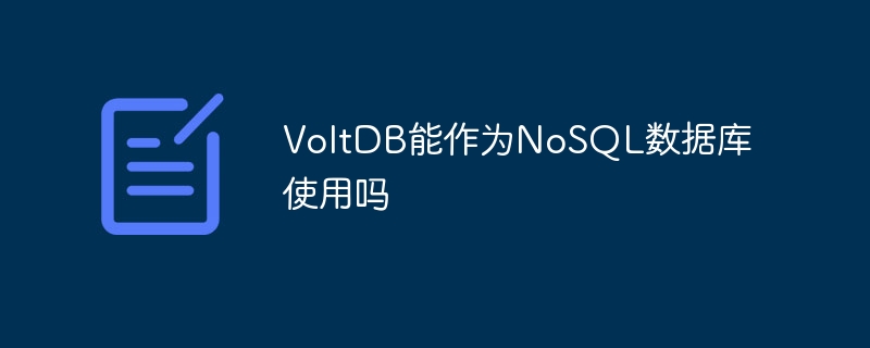VoltDB能作为NoSQL数据库使用吗