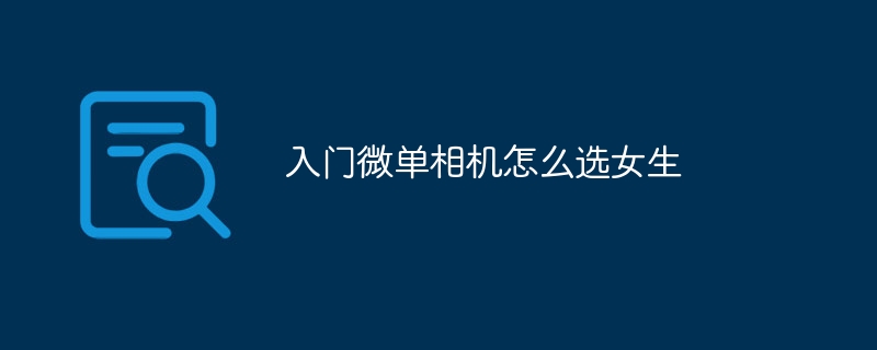 入门微单相机怎么选女生