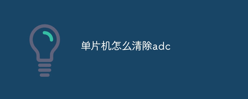 单片机怎么清除adc