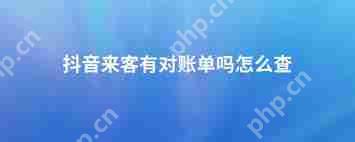 抖音来客收款查询方法