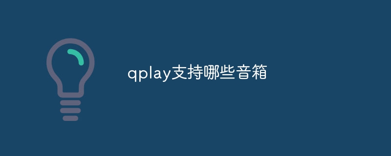 qplay支持哪些音箱