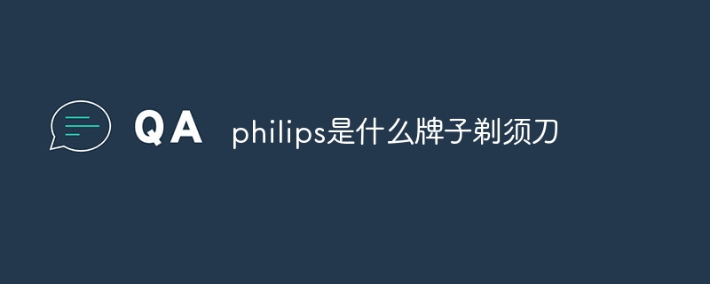 philips是什么牌子剃须刀