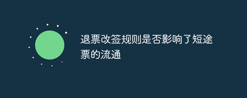 退票改签规则是否影响了短途票的流通