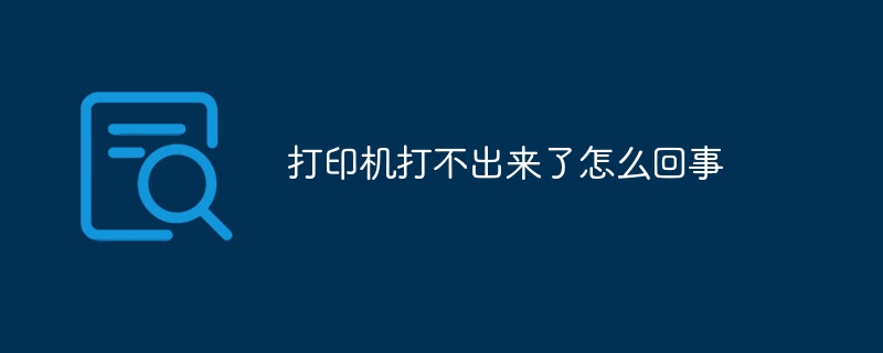 打印机打不出来了怎么回事