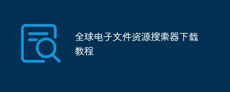 全球电子文件资源搜索器下载教程