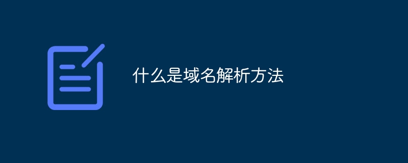 什么是域名解析方法