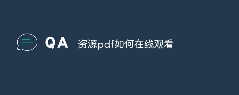 资源pdf如何在线观看