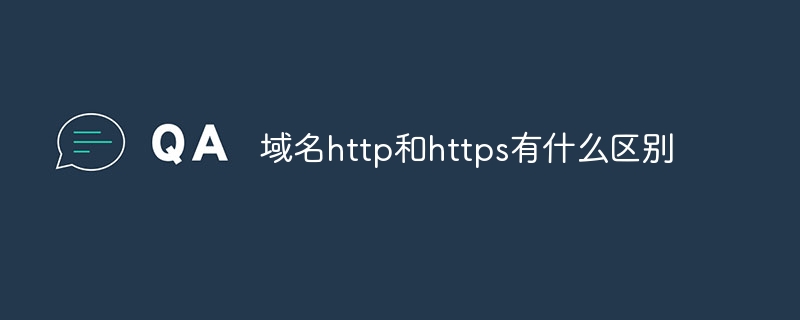 域名http和https有什么区别