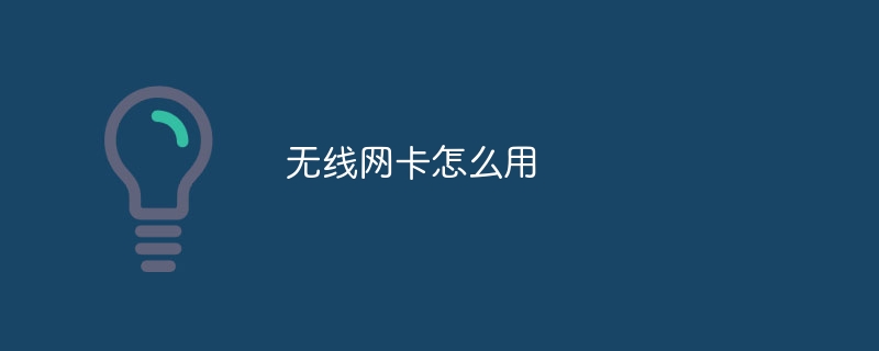 无线网卡怎么用
