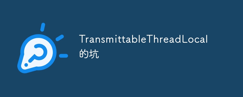 TransmittableThreadLocal的坑