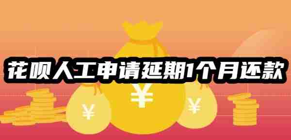 花呗人工申请延期1个月还款攻略，四大方法延长花呗还款期限