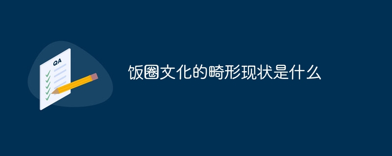 饭圈文化的畸形现状是什么