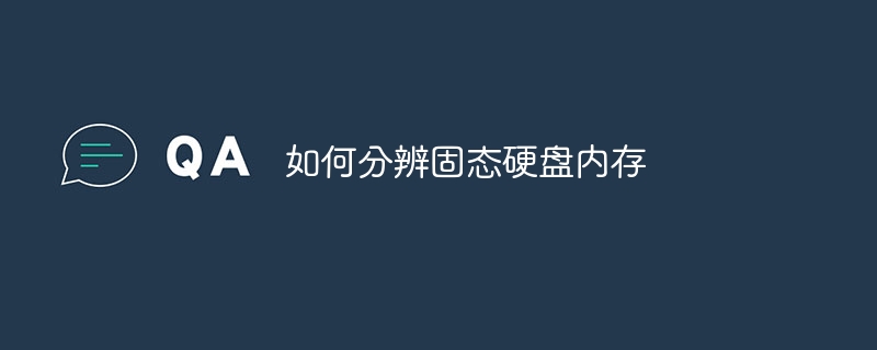 如何分辨固态硬盘内存