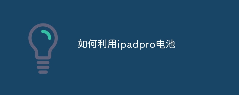 如何利用ipadpro电池