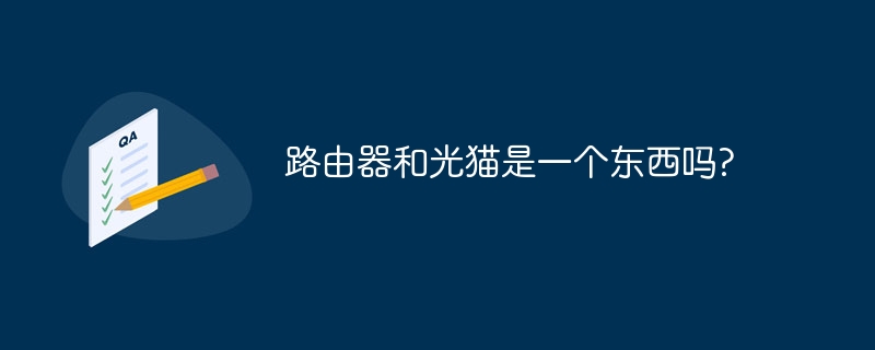 路由器和光猫是一个东西吗?