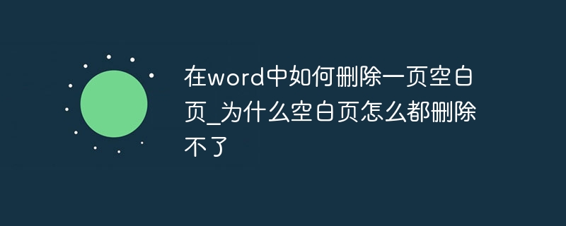 在word中如何删除一页空白页_为什么空白页怎么都删除不了