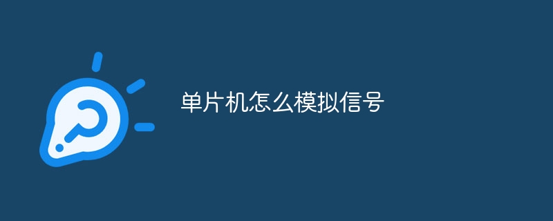 单片机怎么模拟信号