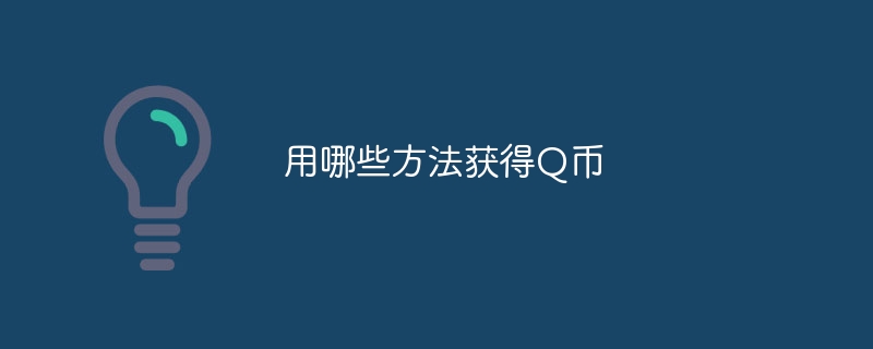 用哪些方法获得Q币