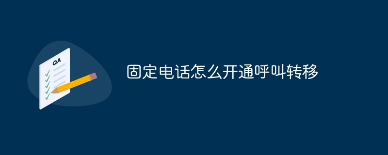固定电话怎么开通呼叫转移