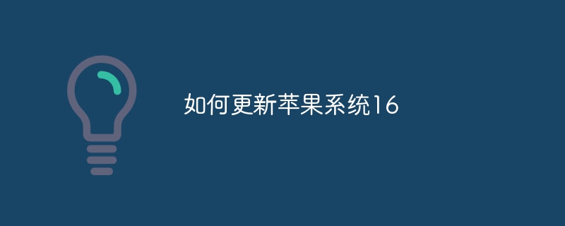 如何更新苹果系统16
