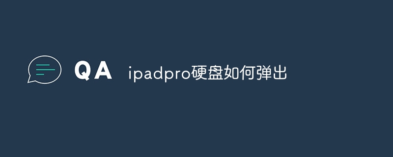 ipadpro硬盘如何弹出
