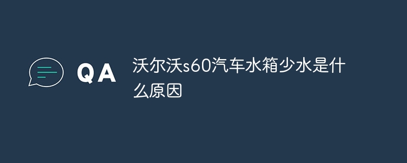 沃尔沃s60汽车水箱少水是什么原因