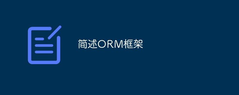 简述ORM框架
