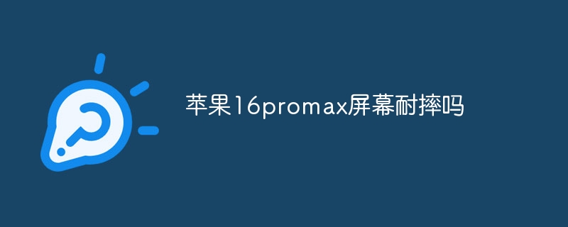 苹果16promax屏幕耐摔吗