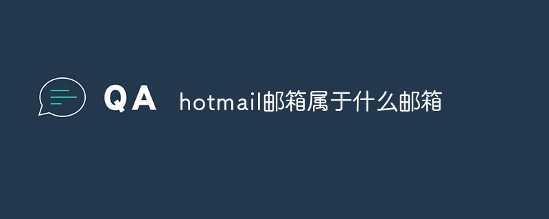 hotmail邮箱属于什么邮箱