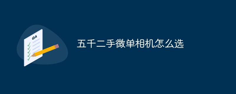 五千二手微单相机怎么选