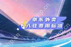京东外卖商家入驻费用是多少
