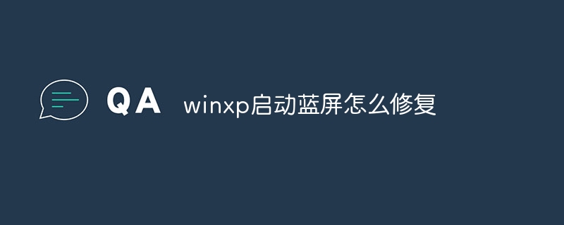 winxp启动蓝屏怎么修复