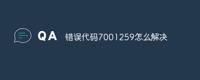错误代码7001259怎么解决