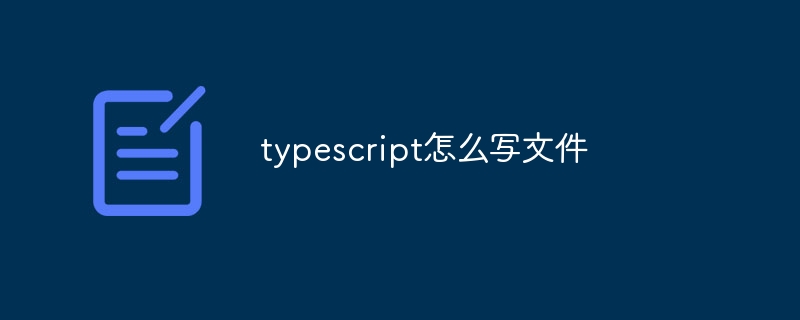 typescript怎么写文件