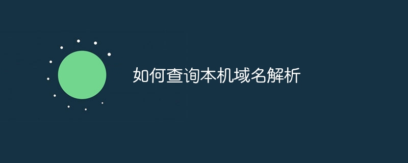 如何查询本机域名解析