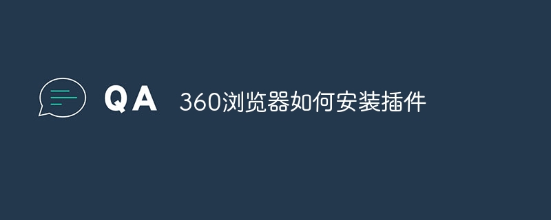 360浏览器如何安装插件