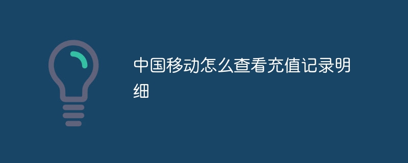 中国移动怎么查看充值记录明细