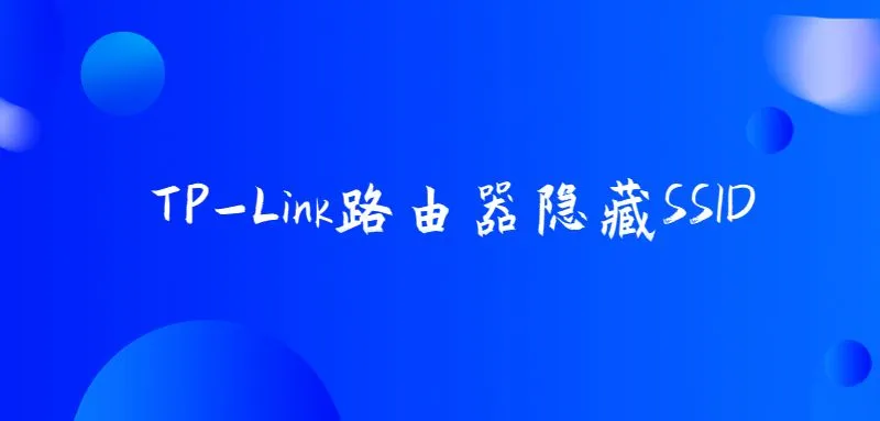 如何设置TP-Link路由器隐藏SSID？