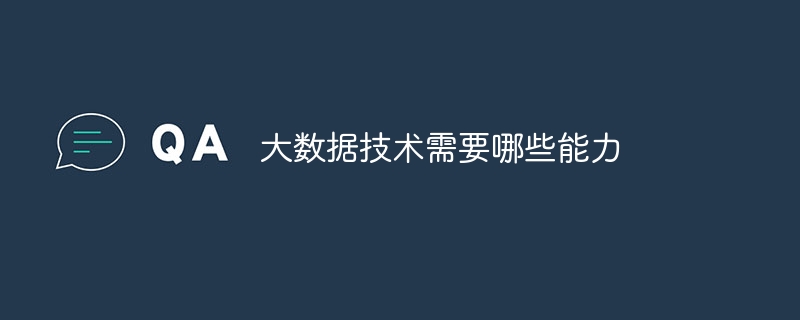 大数据技术需要哪些能力