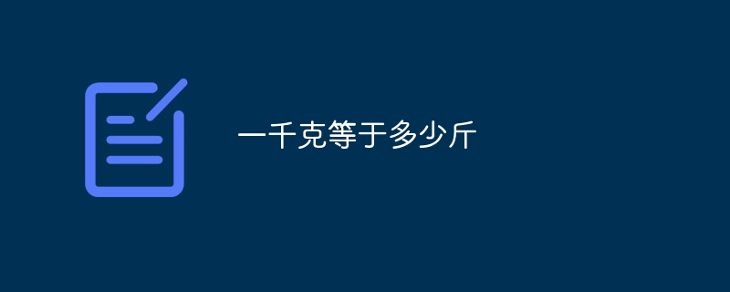 一千克等于多少斤