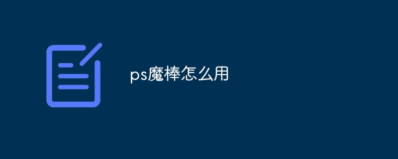 ps魔棒怎么用