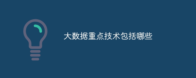 大数据重点技术包括哪些