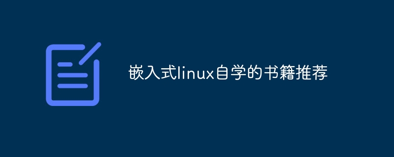 嵌入式linux自学的书籍推荐
